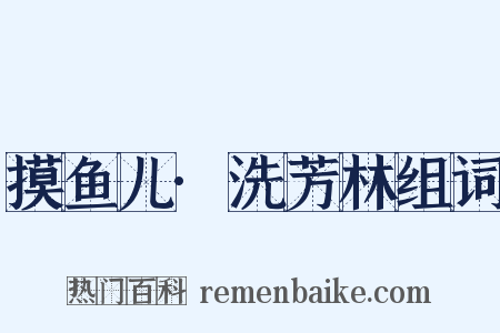 摸鱼儿·洗芳林组词是什么意思的图片